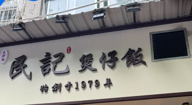 Sign of Mingji Claypot Rice, a long-running claypot rice restaurant in Guangzhou